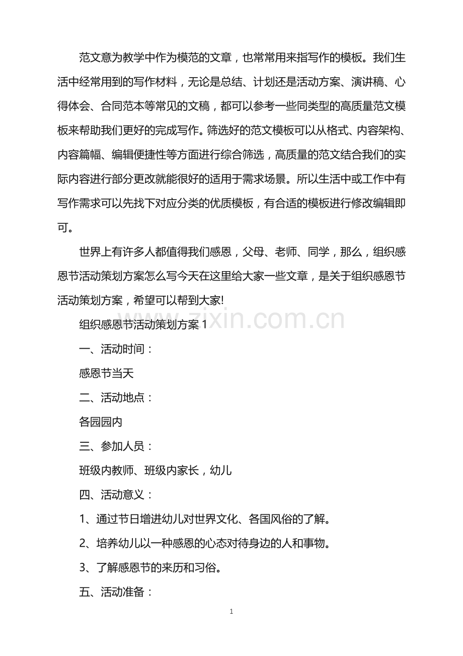 2022年组织感恩节活动策划方案范文.doc_第1页