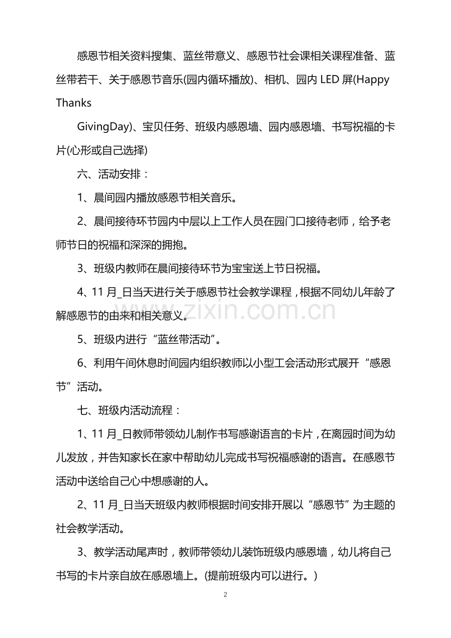 2022年组织感恩节活动策划方案范文.doc_第2页