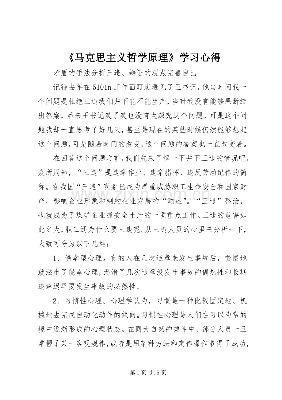 《马克思主义哲学原理》学习心得.docx_第1页