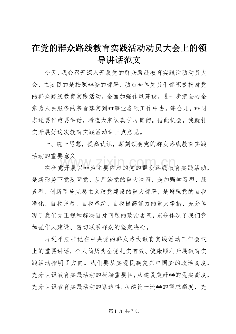 在党的群众路线教育实践活动动员大会上的领导讲话范文.docx_第1页