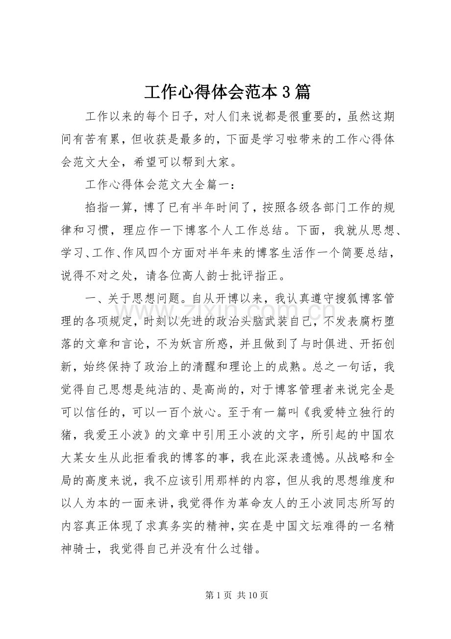 工作心得体会范本3篇.docx_第1页