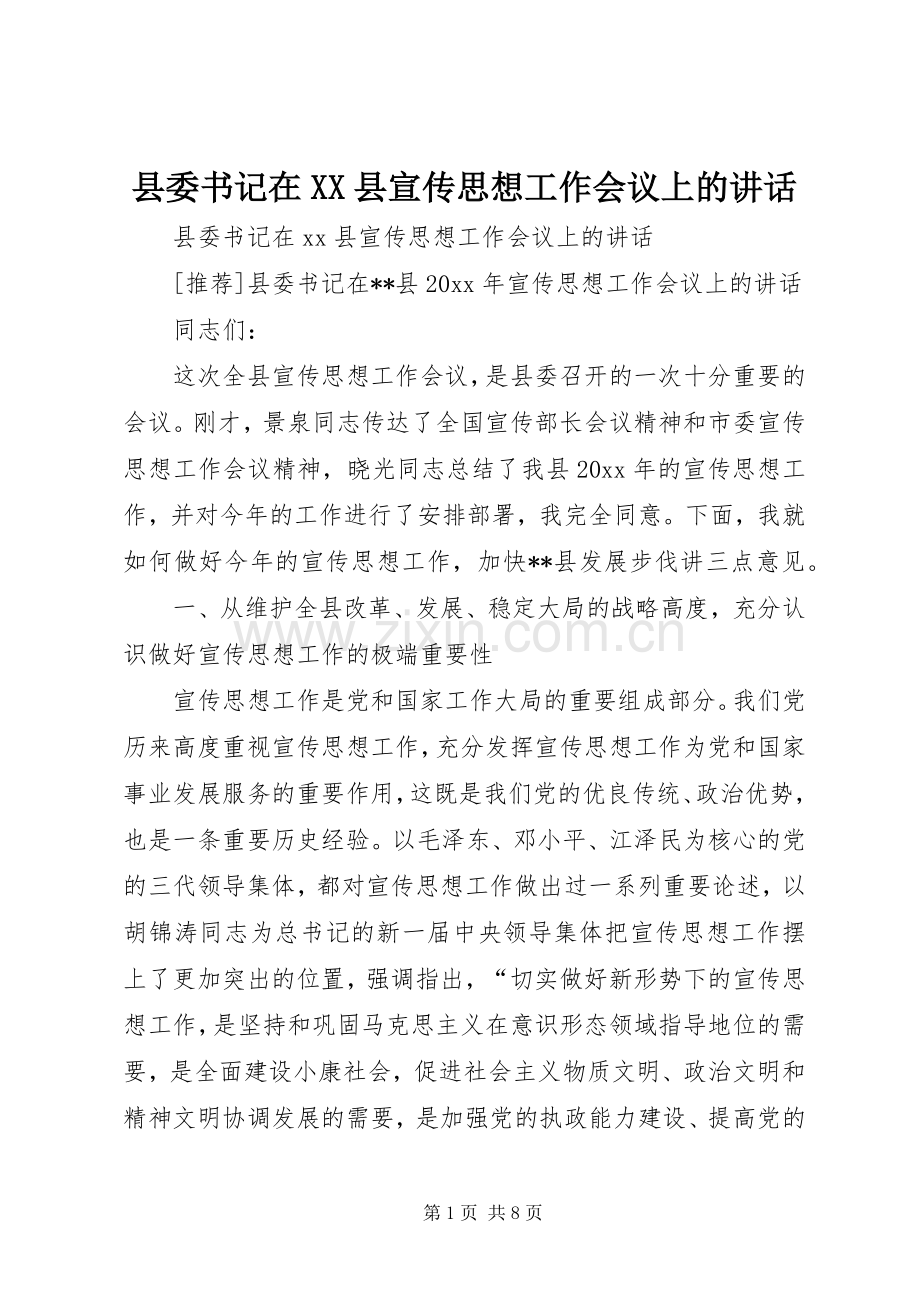 县委书记在XX县宣传思想工作会议上的讲话.docx_第1页