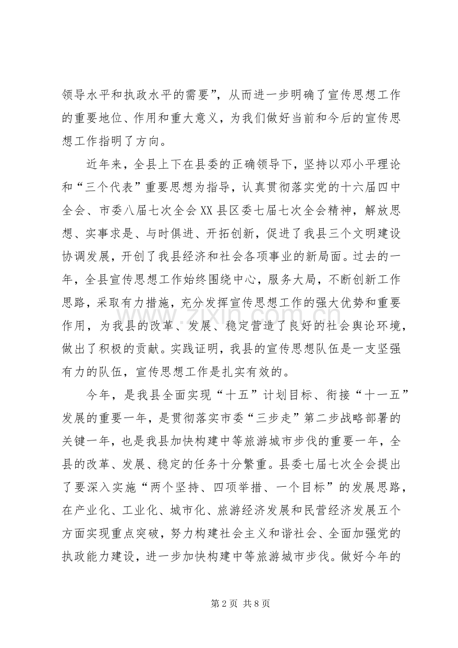 县委书记在XX县宣传思想工作会议上的讲话.docx_第2页