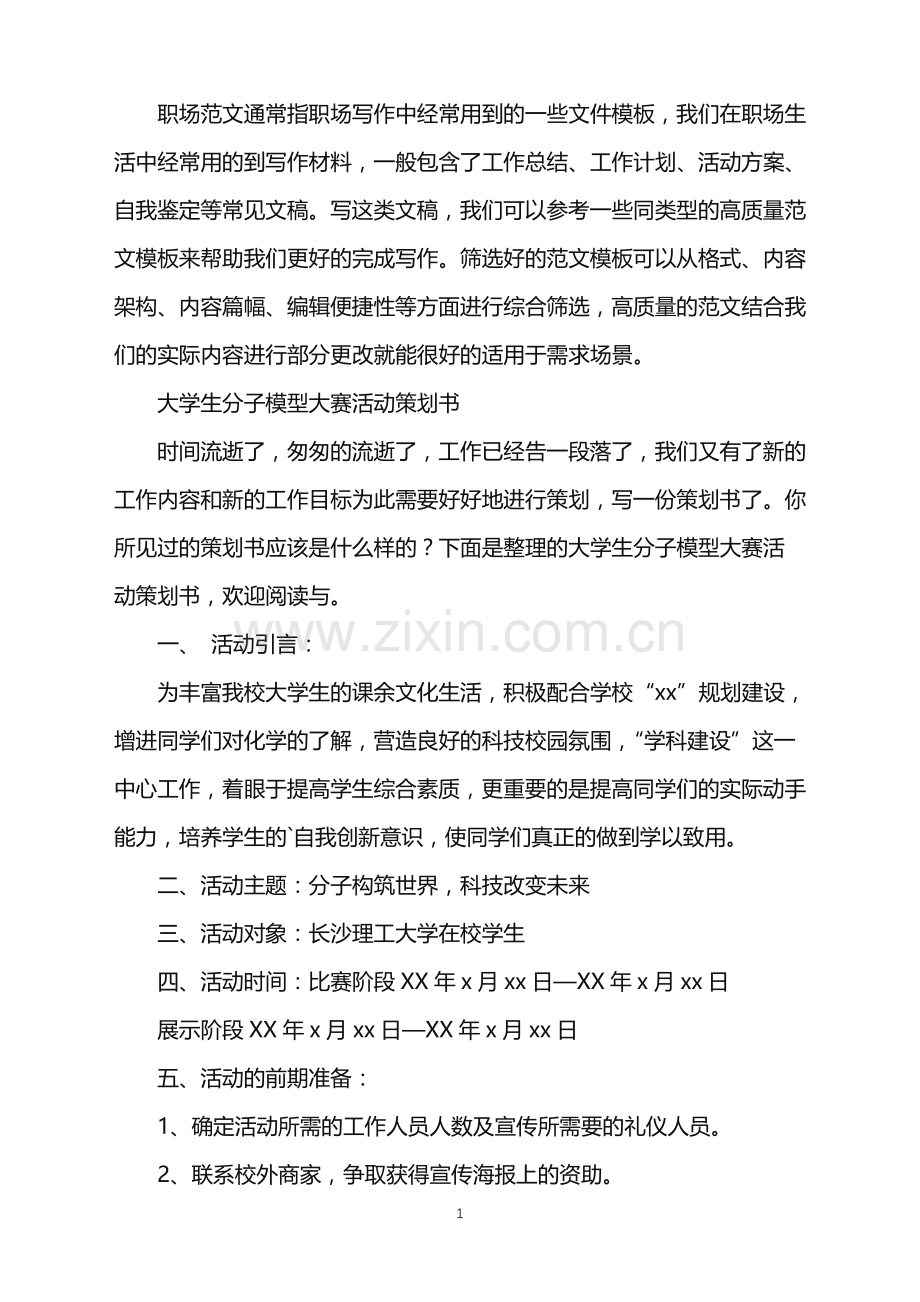 2022年大学生分子模型大赛活动策划书.doc_第1页