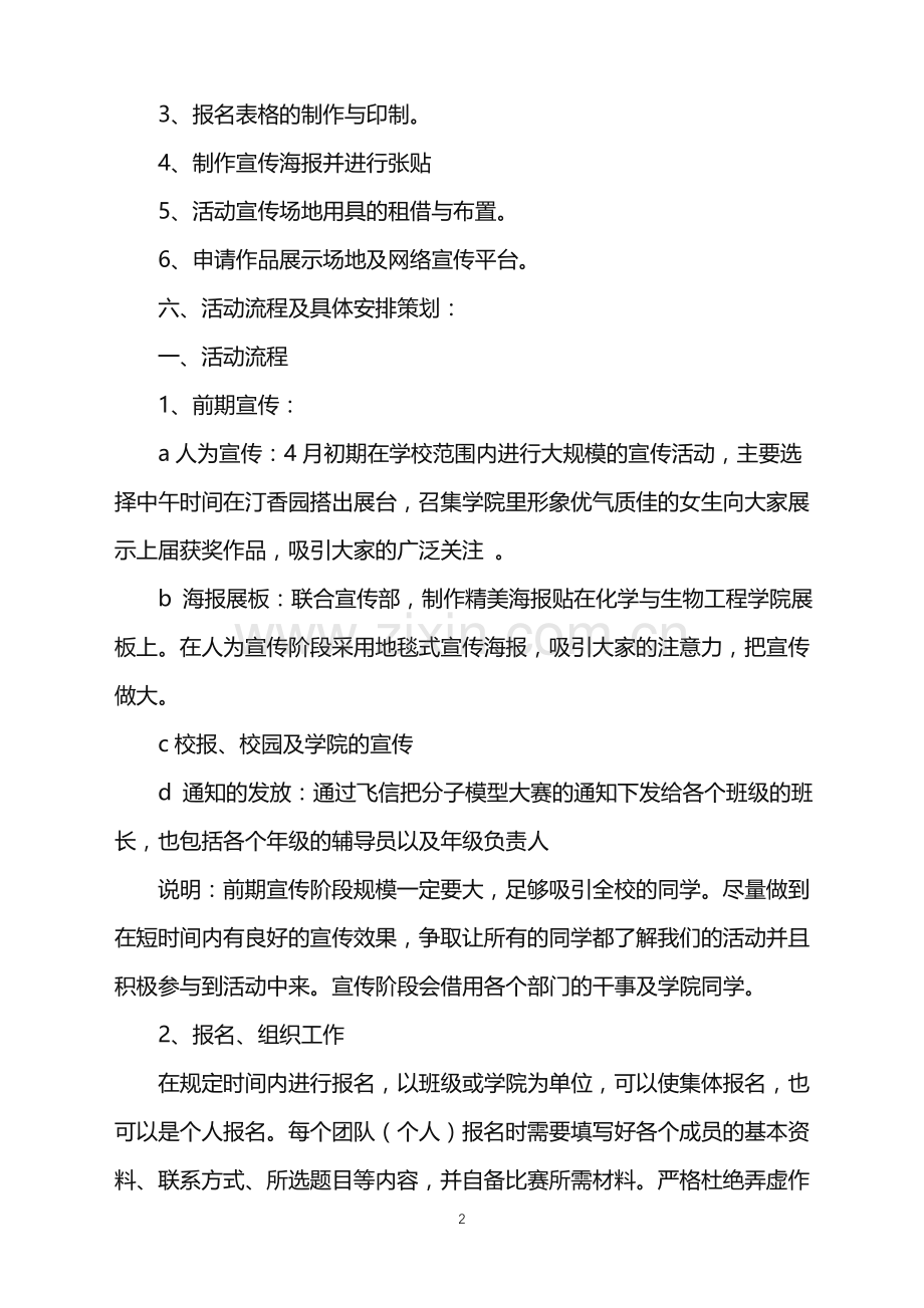 2022年大学生分子模型大赛活动策划书.doc_第2页