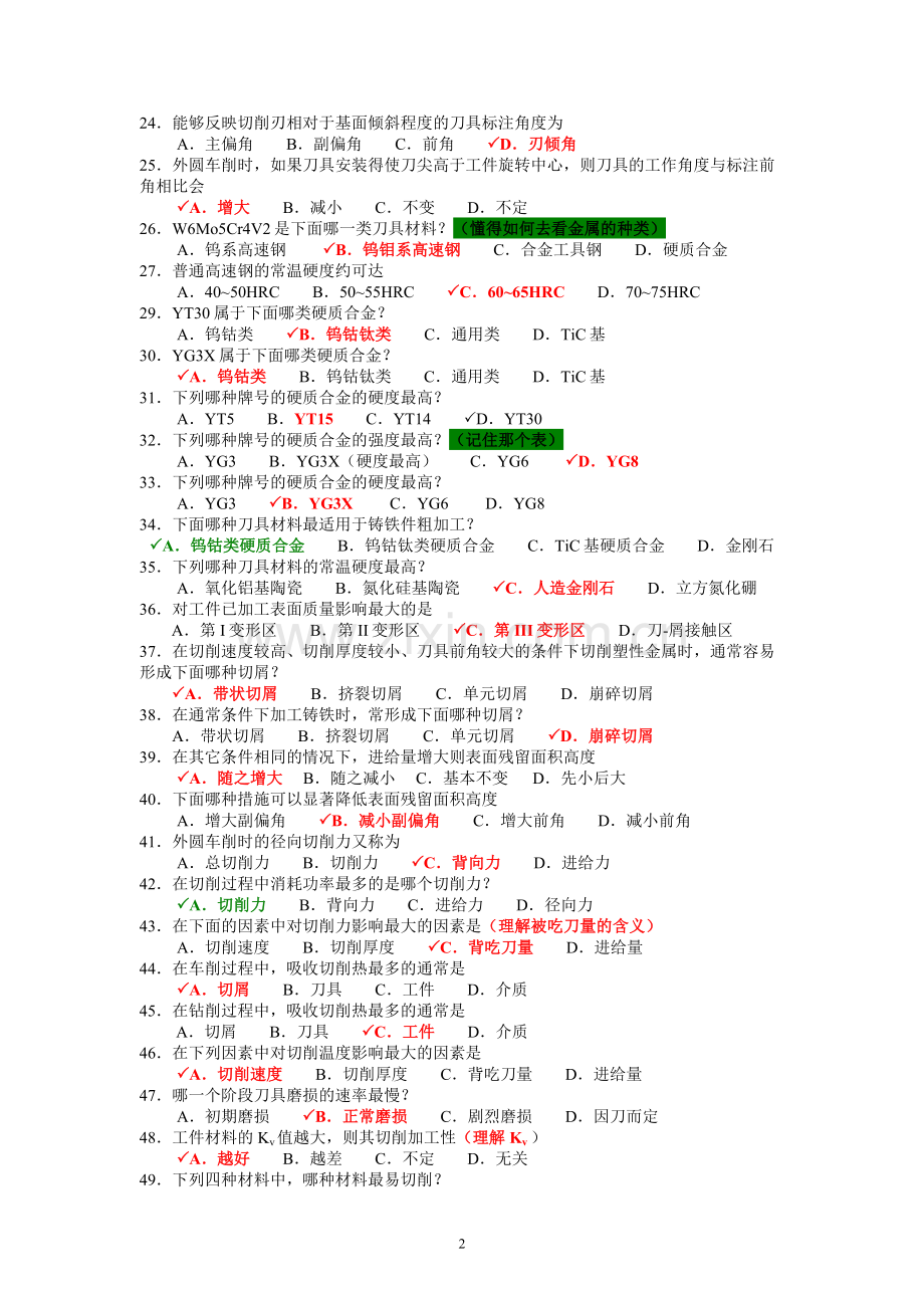 《金属切削设备应用》 复习提纲.doc_第2页