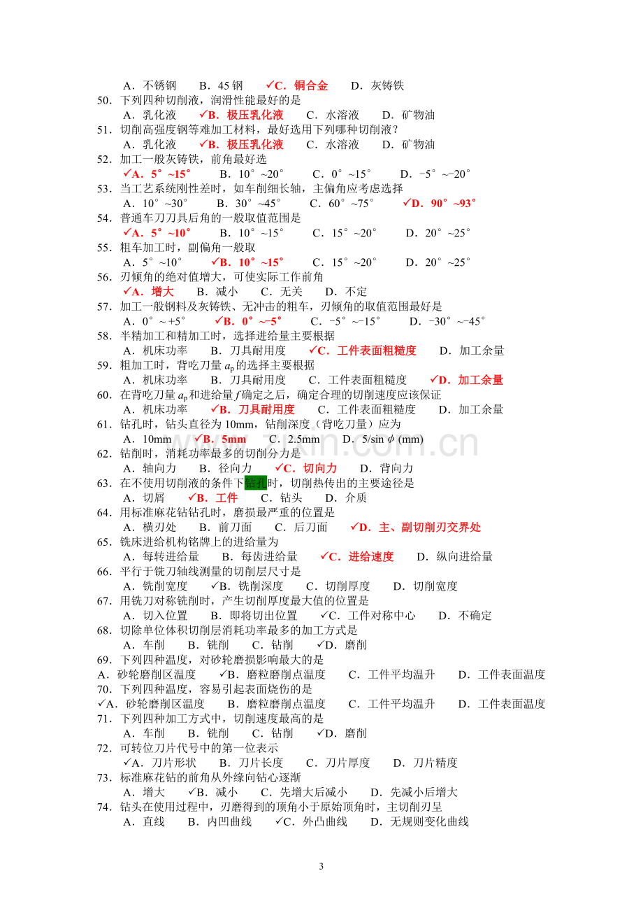 《金属切削设备应用》 复习提纲.doc_第3页