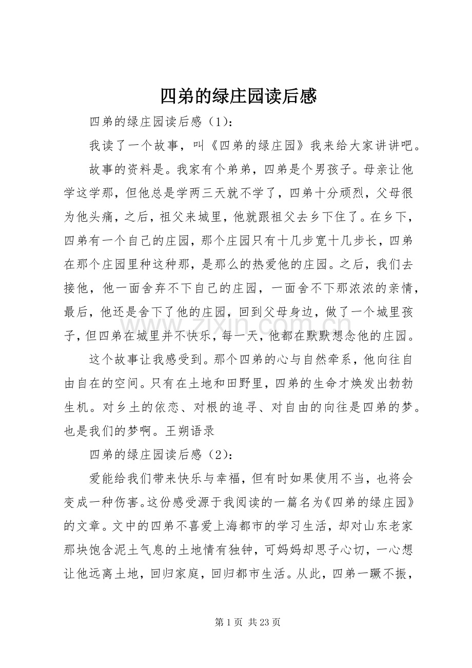 四弟的绿庄园读后感.docx_第1页