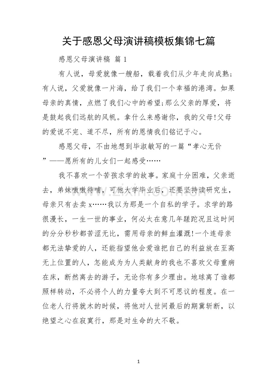 关于感恩父母演讲稿模板集锦七篇.docx_第1页