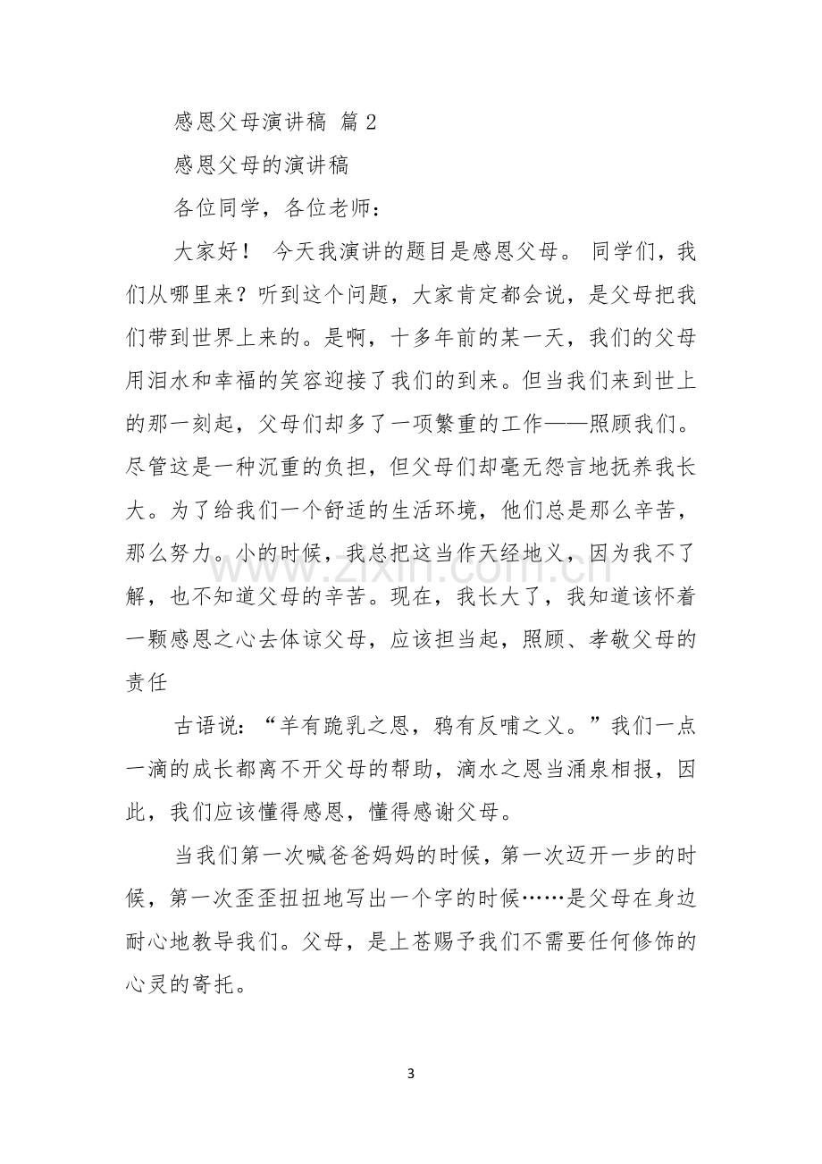 关于感恩父母演讲稿模板集锦七篇.docx_第3页