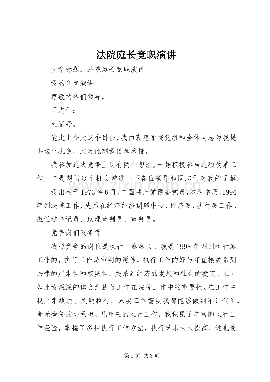 法院庭长竞职演讲.docx_第1页