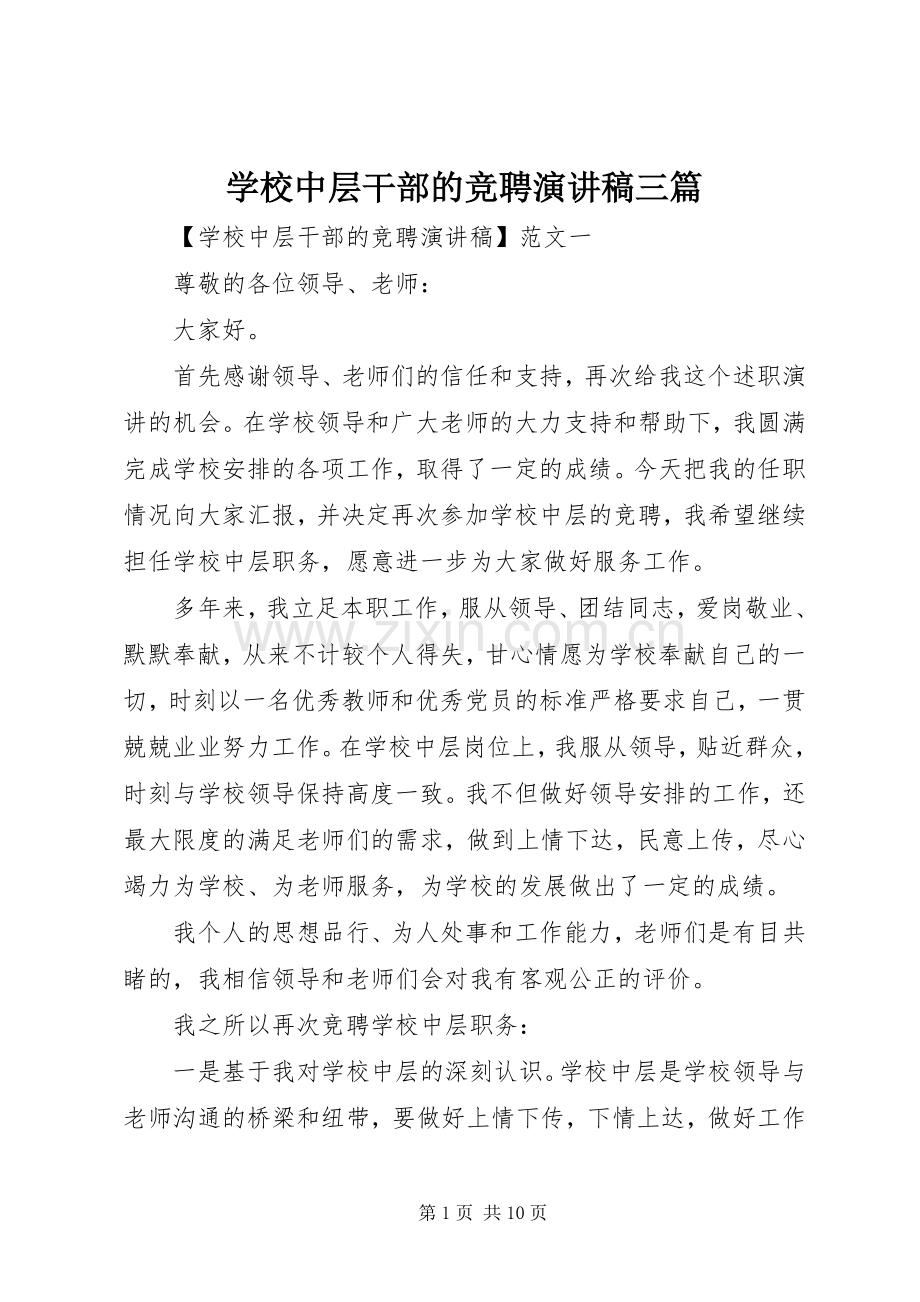 学校中层干部的竞聘演讲稿三篇.docx_第1页