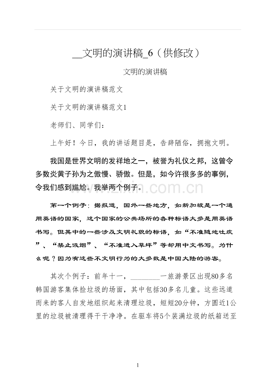 文明的演讲稿供修改.docx_第1页