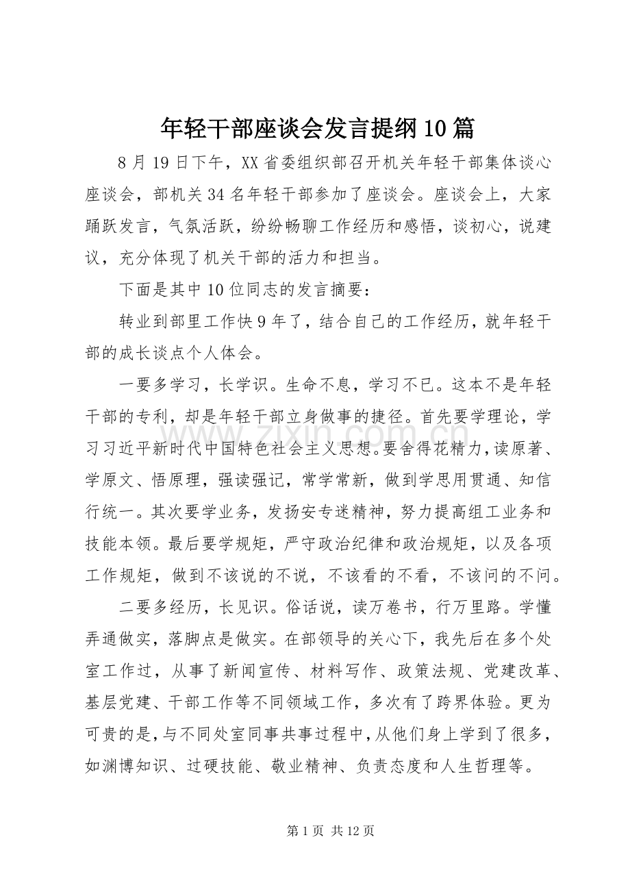 年轻干部座谈会发言提纲10篇.docx_第1页