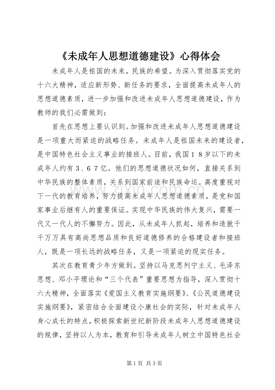 《未成年人思想道德建设》心得体会.docx_第1页