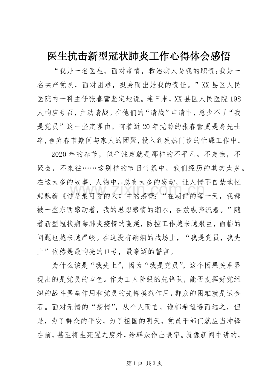 医生抗击新型冠状肺炎工作心得体会感悟.docx_第1页