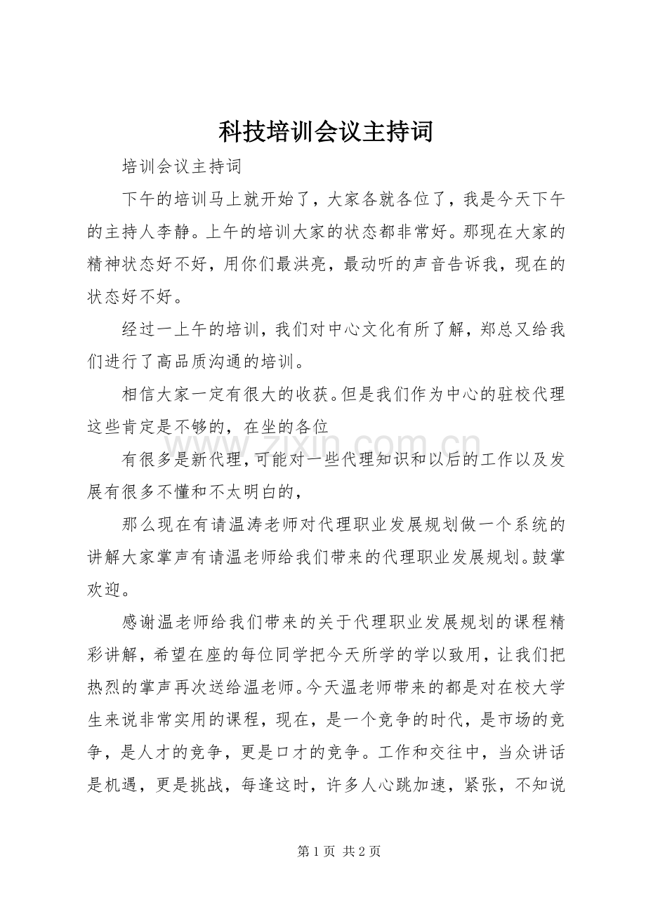 科技培训会议主持词.docx_第1页