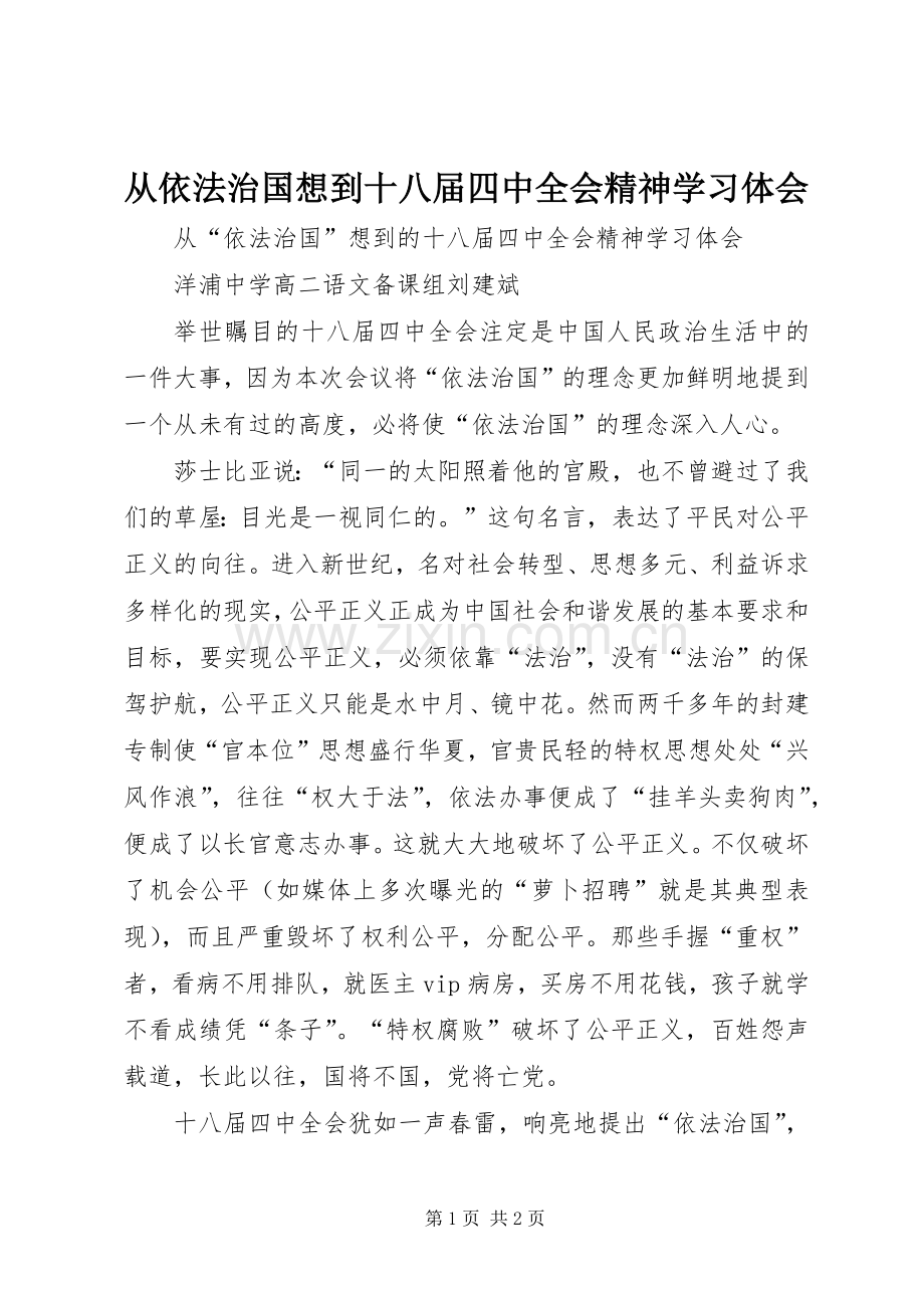 从依法治国想到十八届四中全会精神学习体会.docx_第1页