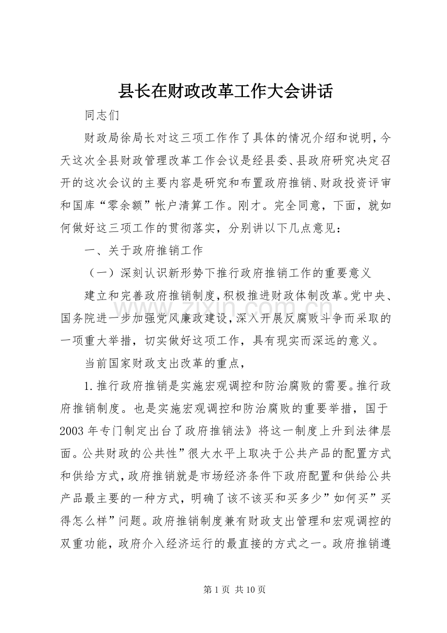 县长在财政改革工作大会讲话.docx_第1页