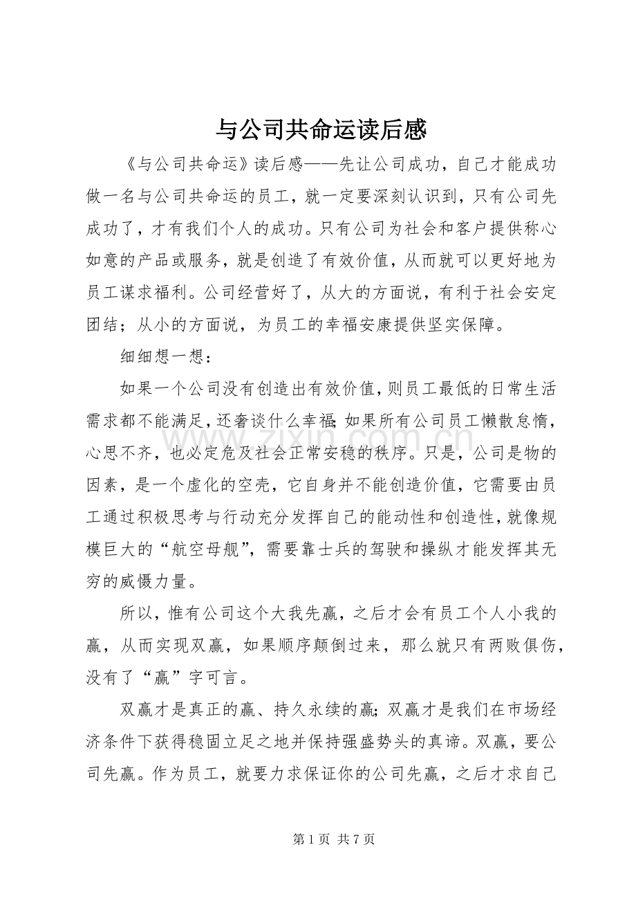 与公司共命运读后感.docx_第1页