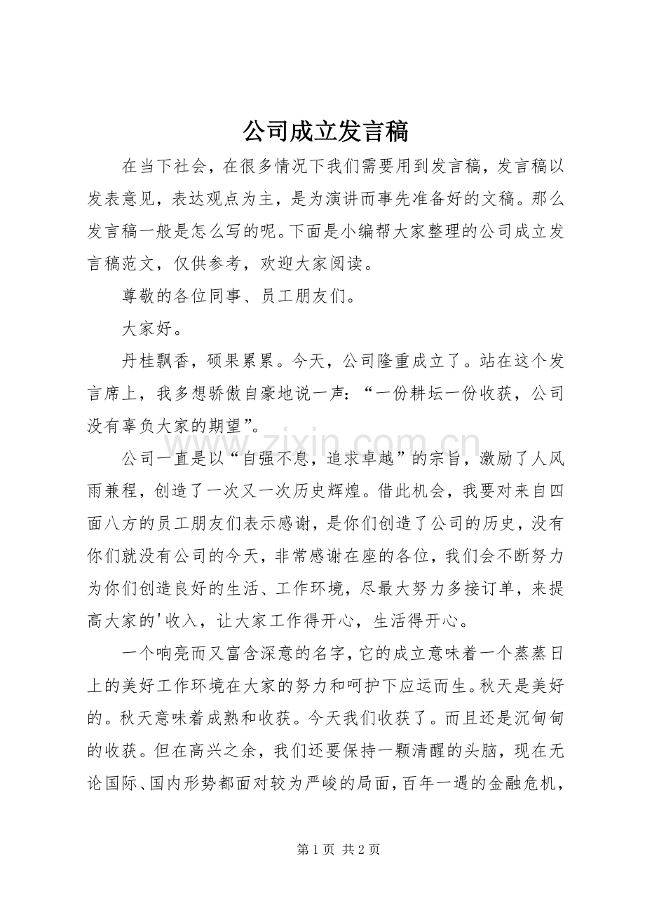 公司成立发言稿.docx_第1页