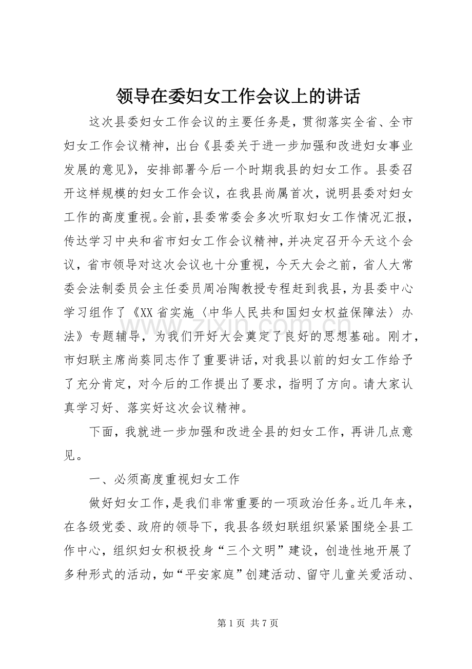 领导在委妇女工作会议上的讲话.docx_第1页