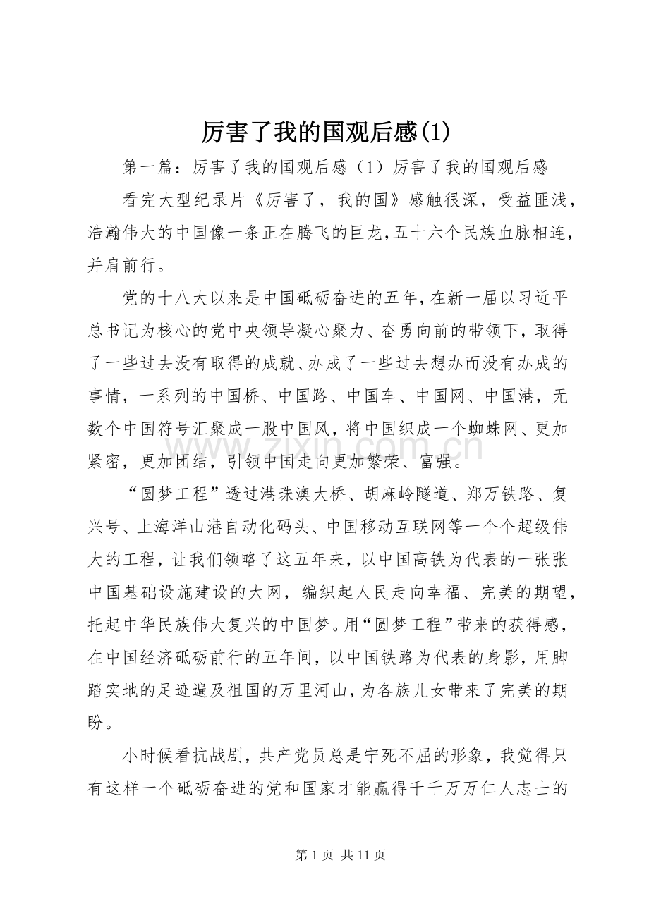 厉害了我的国观后感(1).docx_第1页