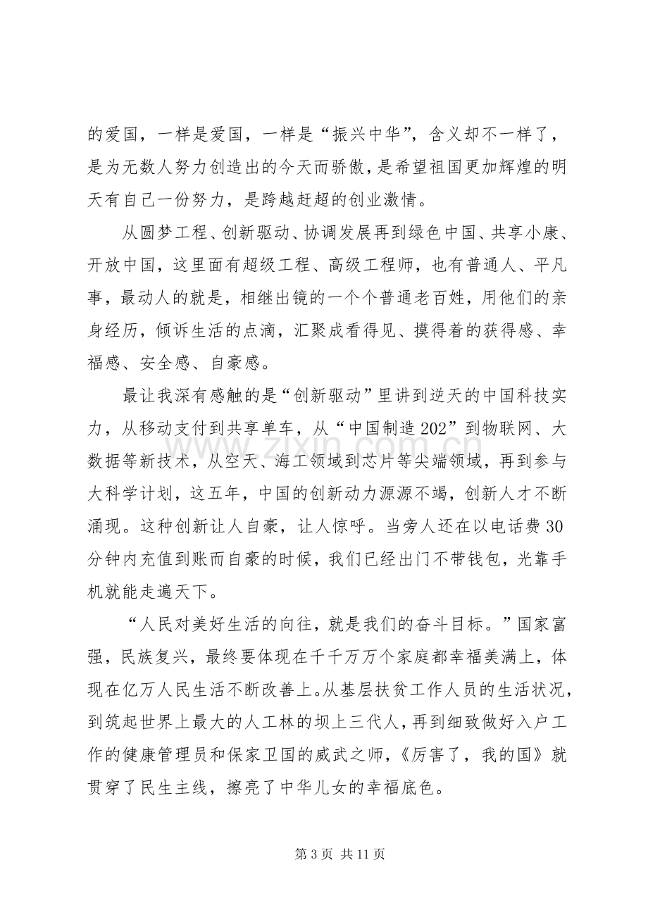 厉害了我的国观后感(1).docx_第3页