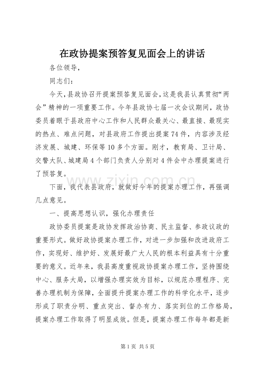 在政协提案预答复见面会上的讲话.docx_第1页