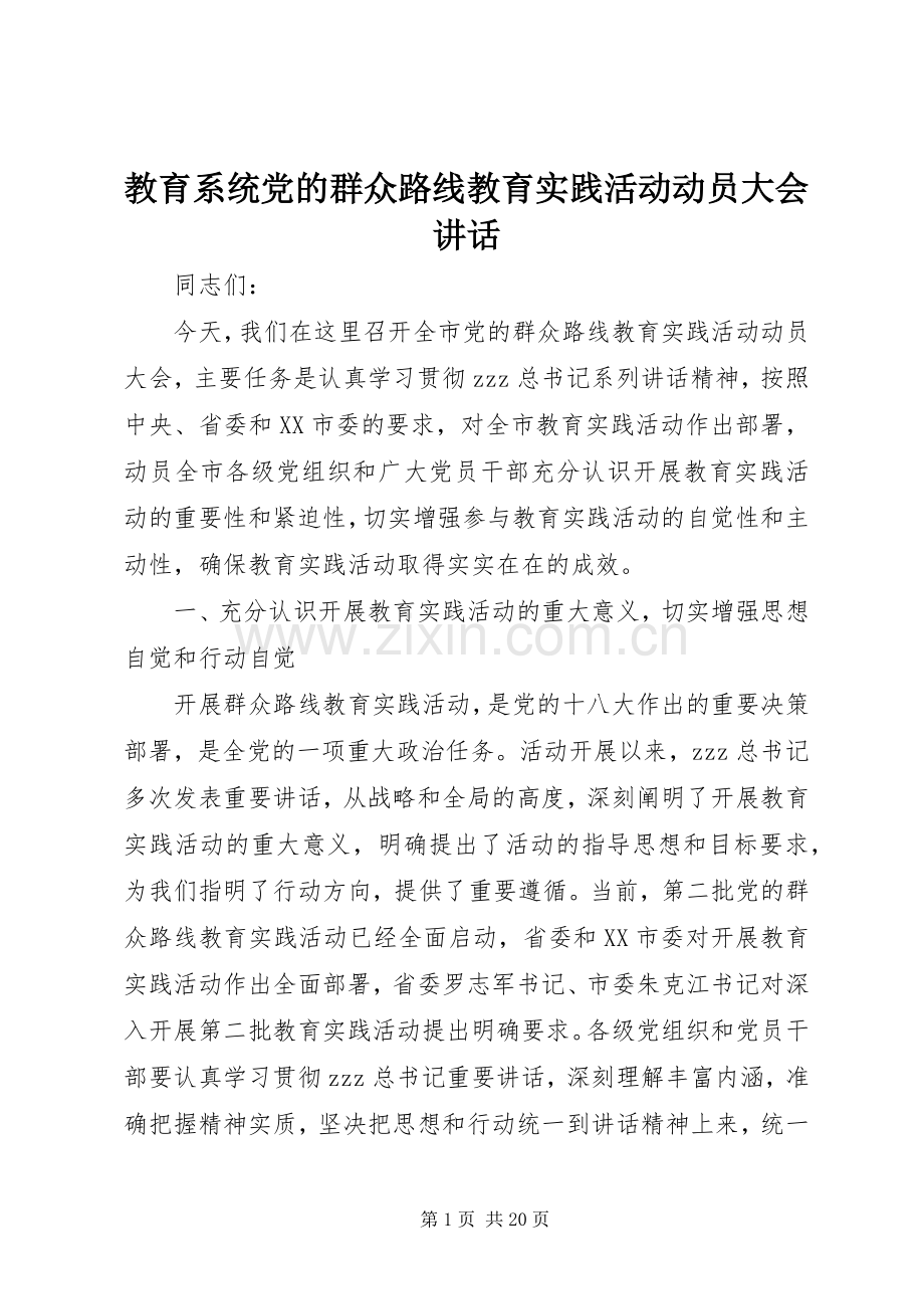 教育系统党的群众路线教育实践活动动员大会讲话.docx_第1页