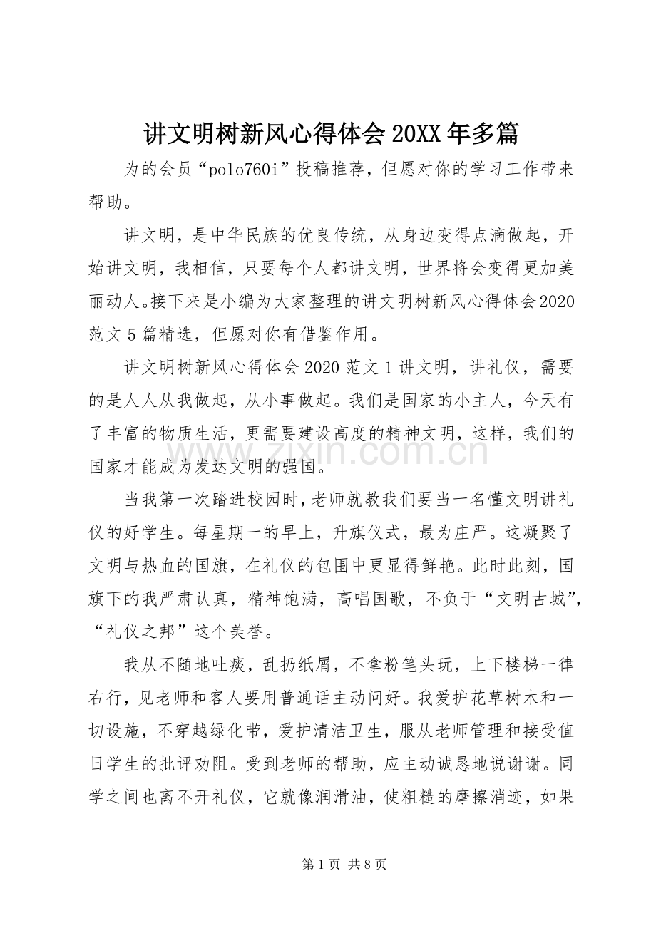 讲文明树新风心得体会20XX年多篇.docx_第1页