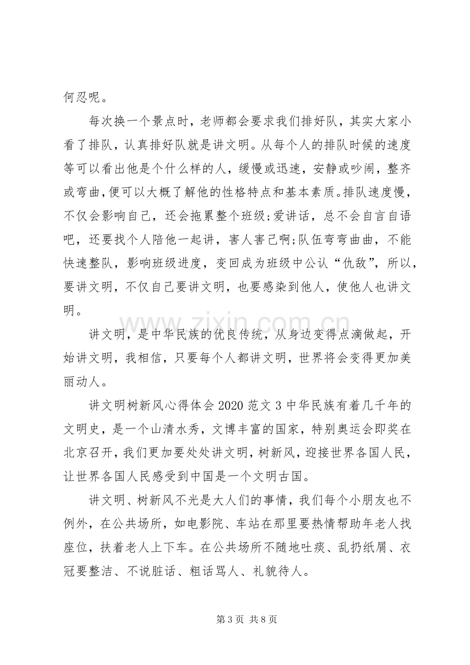 讲文明树新风心得体会20XX年多篇.docx_第3页