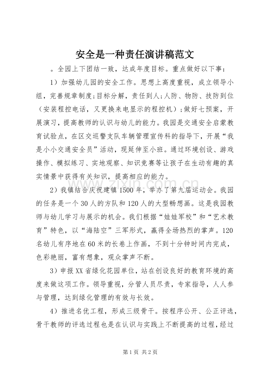 安全是一种责任演讲稿范文.docx_第1页