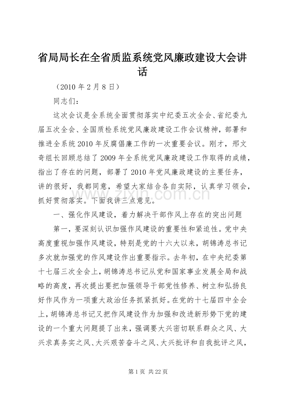 省局局长在全省质监系统党风廉政建设大会讲话.docx_第1页