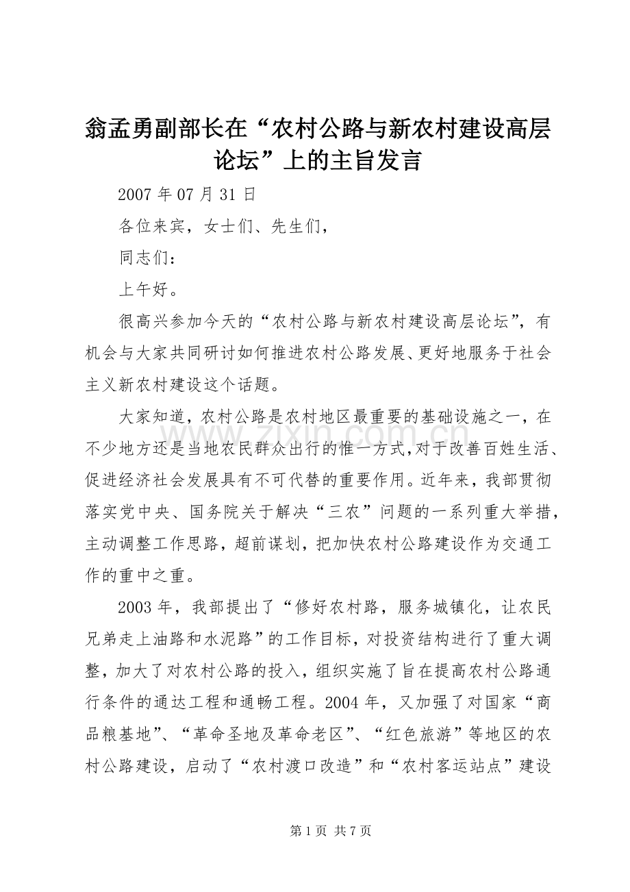 翁孟勇副部长在“农村公路与新农村建设高层论坛”上的主旨发言.docx_第1页