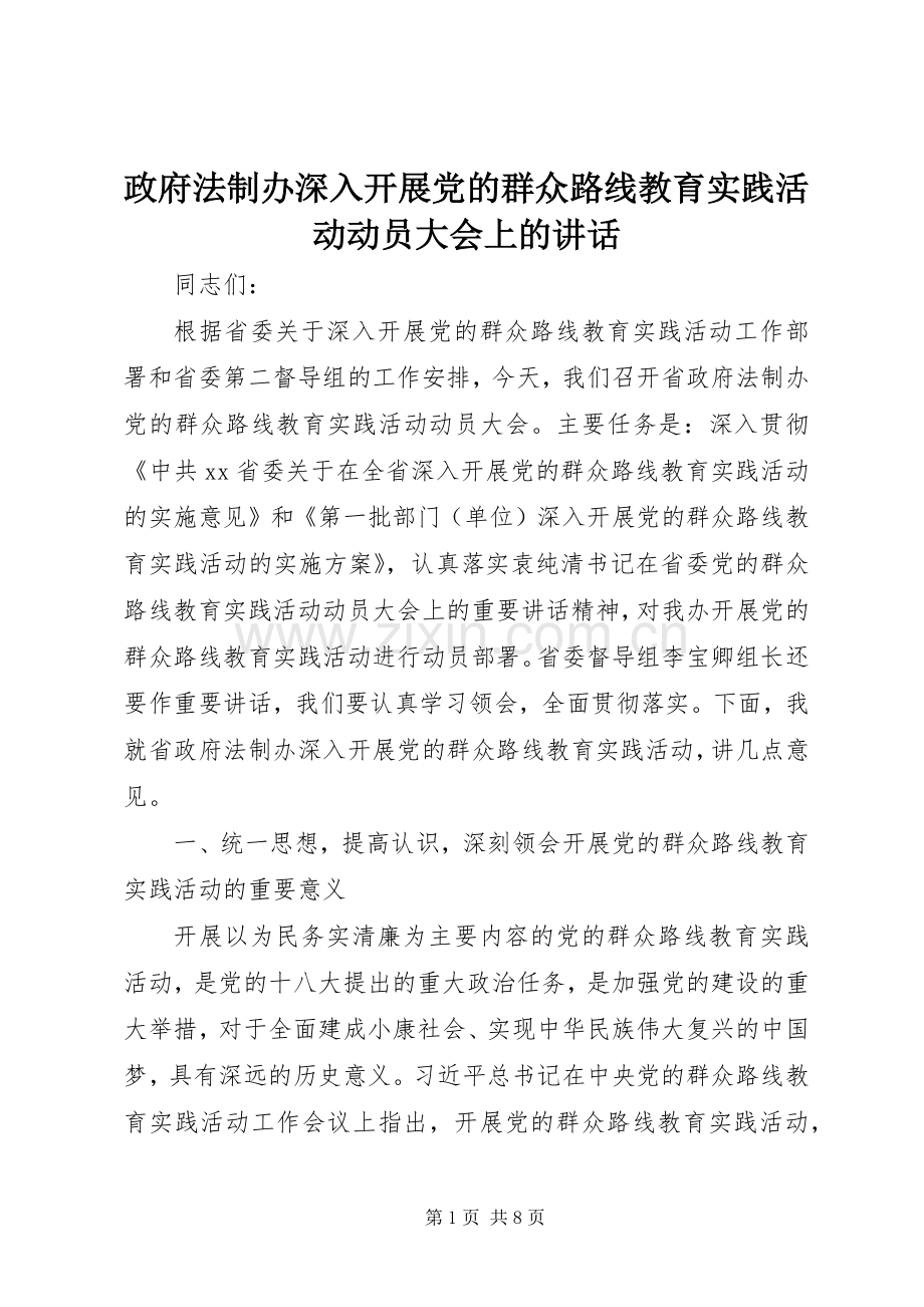 政府法制办深入开展党的群众路线教育实践活动动员大会上的讲话.docx_第1页