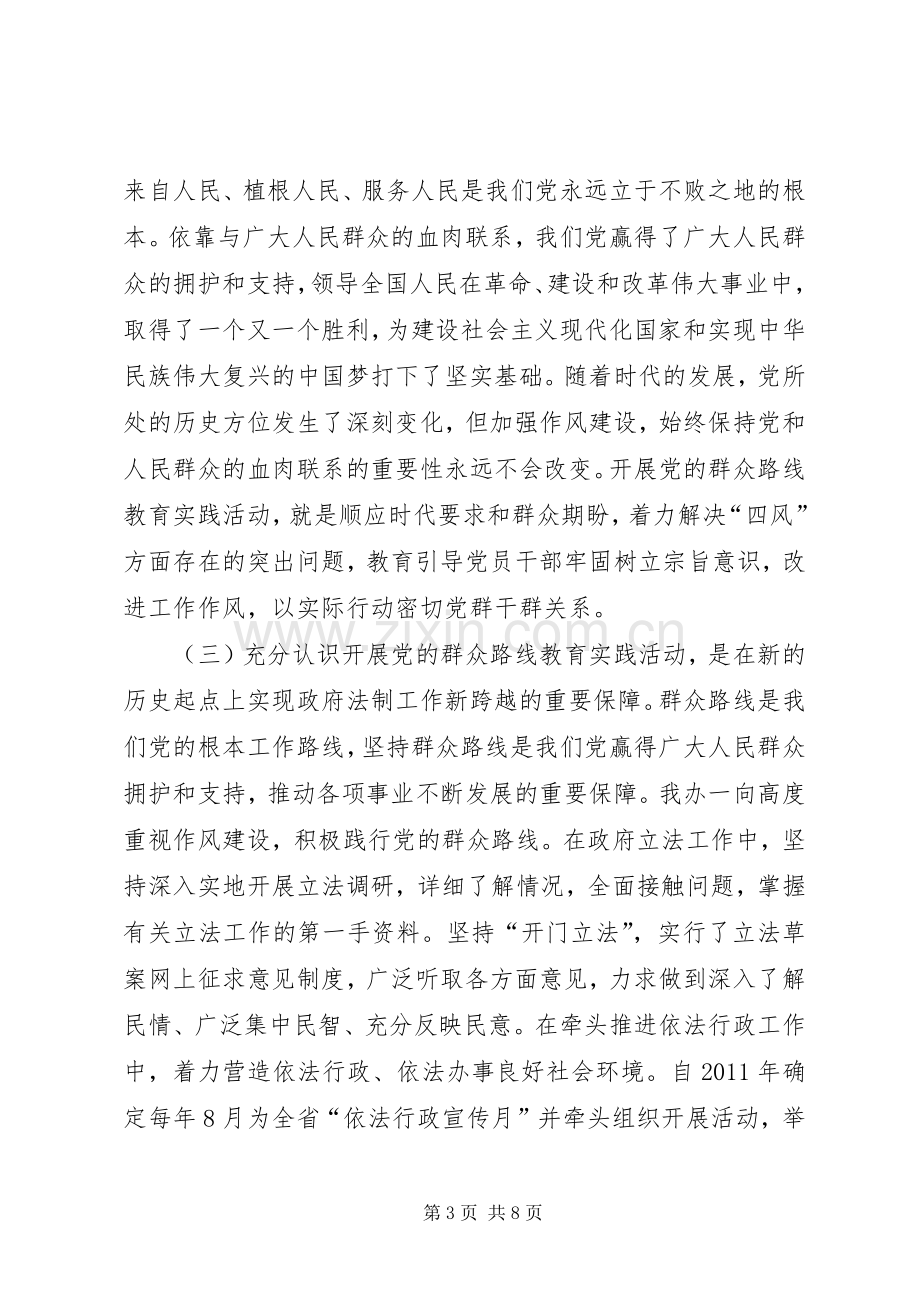 政府法制办深入开展党的群众路线教育实践活动动员大会上的讲话.docx_第3页