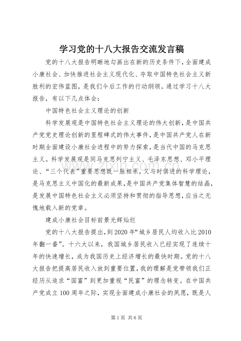 学习党的十八大报告交流发言稿.docx_第1页