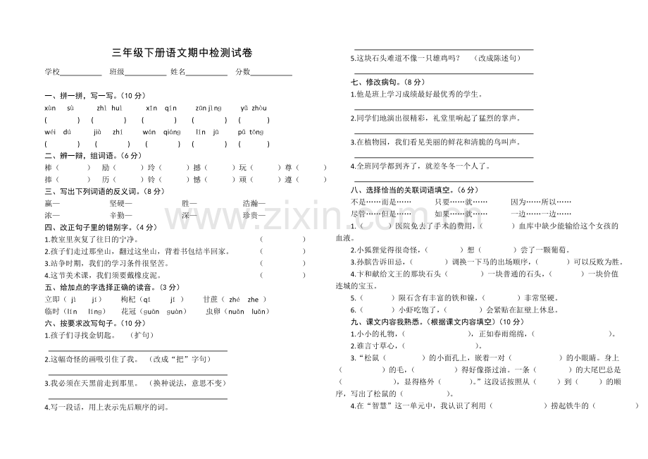 三年级语文下期中试卷.doc_第1页