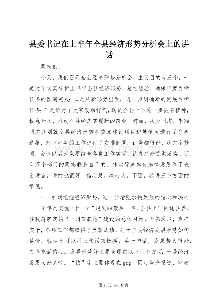 县委书记在上半年全县经济形势分析会上的讲话.docx_第1页