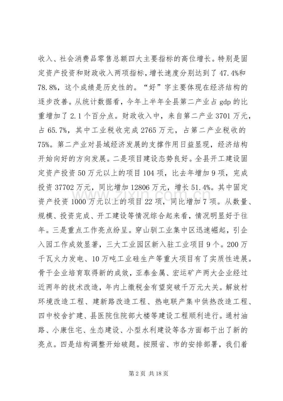 县委书记在上半年全县经济形势分析会上的讲话.docx_第2页