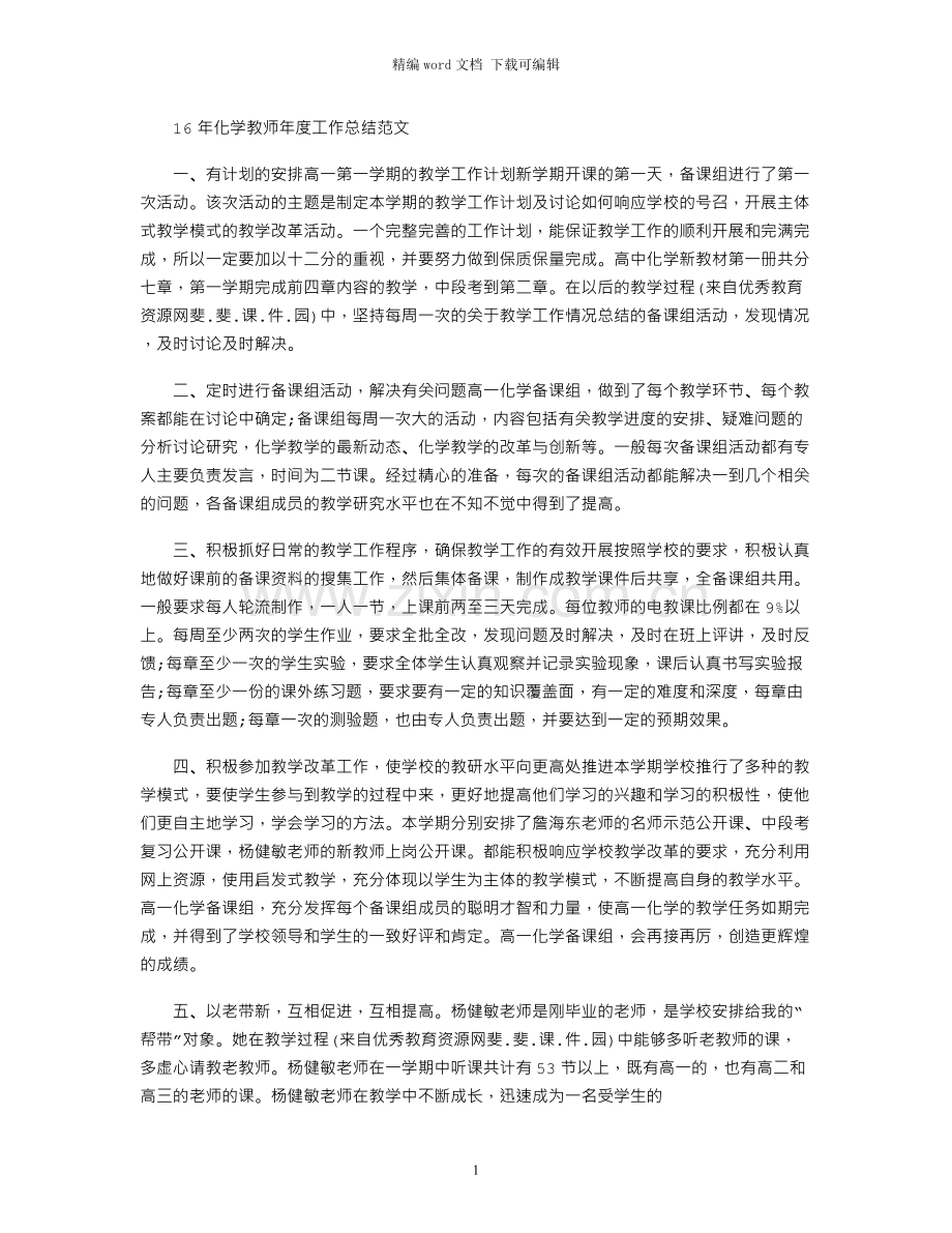 16年化学教师年度工作总结范文.docx_第1页