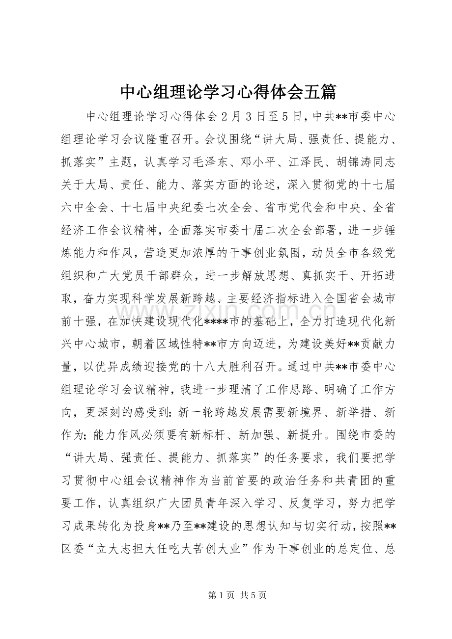 中心组理论学习心得体会五篇.docx_第1页