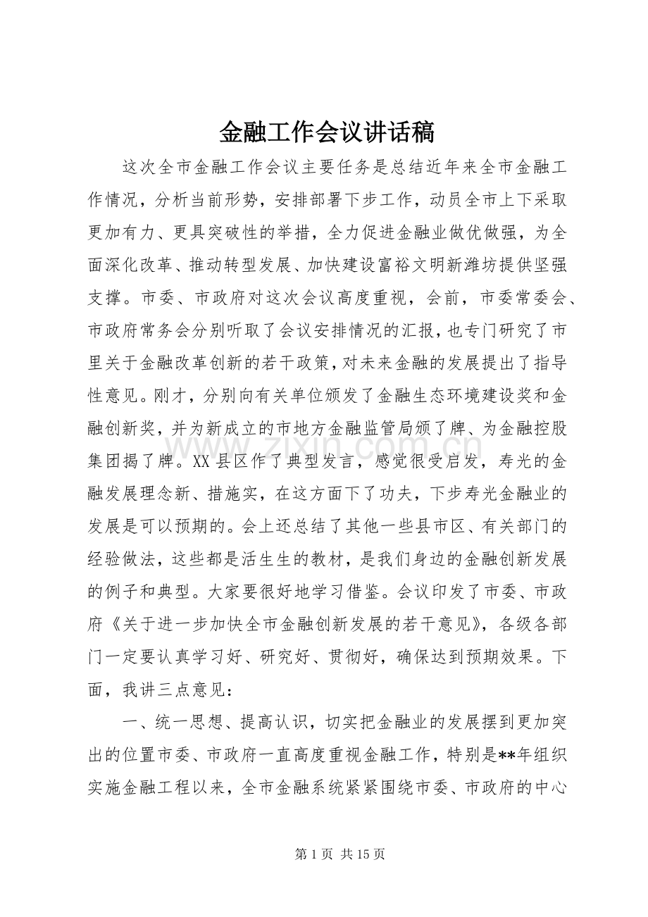 金融工作会议讲话稿.docx_第1页