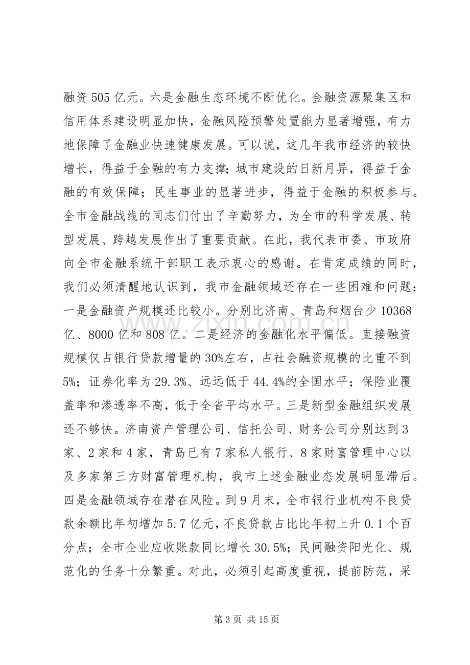 金融工作会议讲话稿.docx_第3页