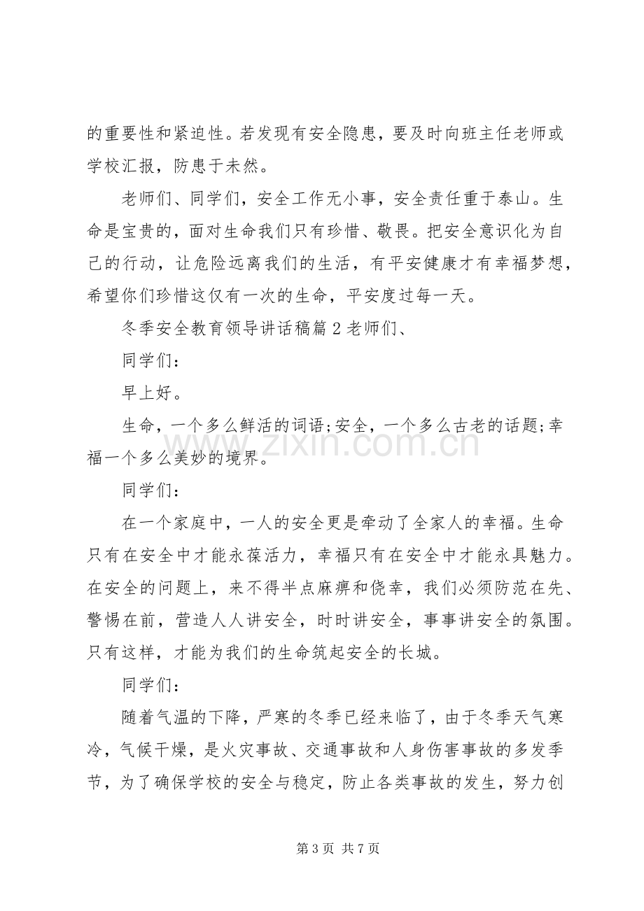 冬季安全教育领导讲话稿.docx_第3页