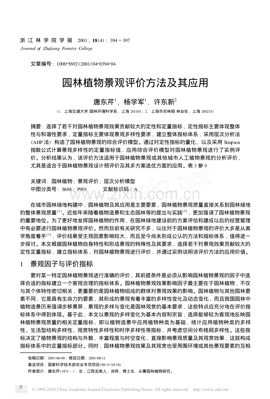 园林植物景观评价方法及其应用_唐东芹.pdf_第1页