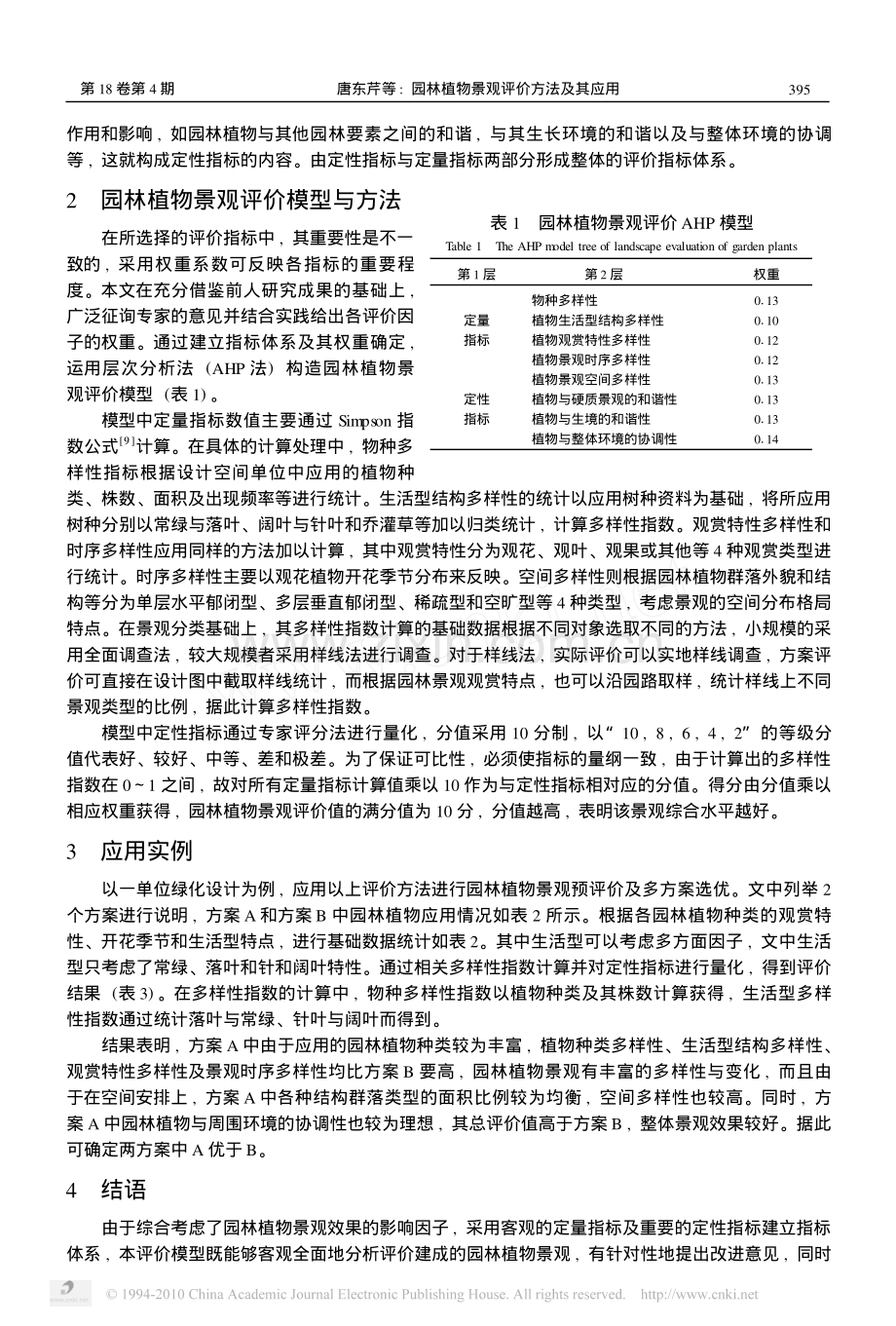 园林植物景观评价方法及其应用_唐东芹.pdf_第2页