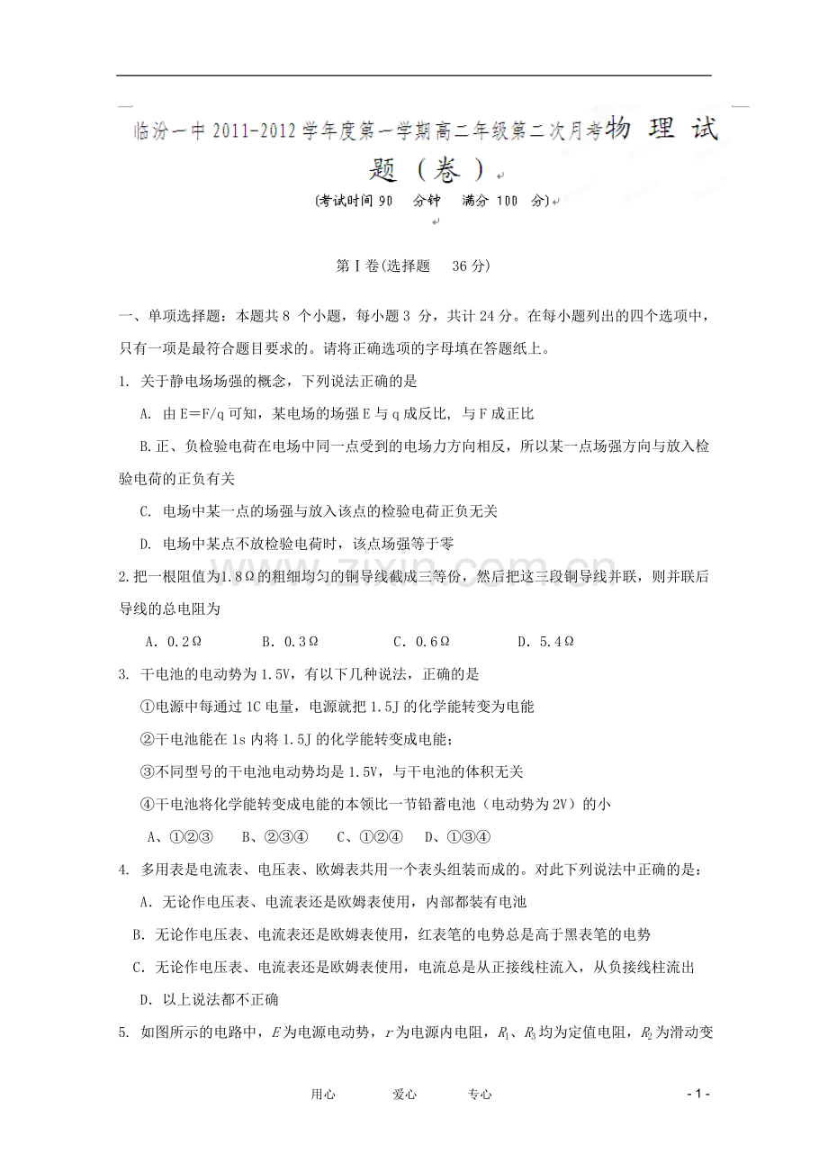 山西省临汾一中2011-2012学年高二物理第二次月考(无答案).doc_第1页