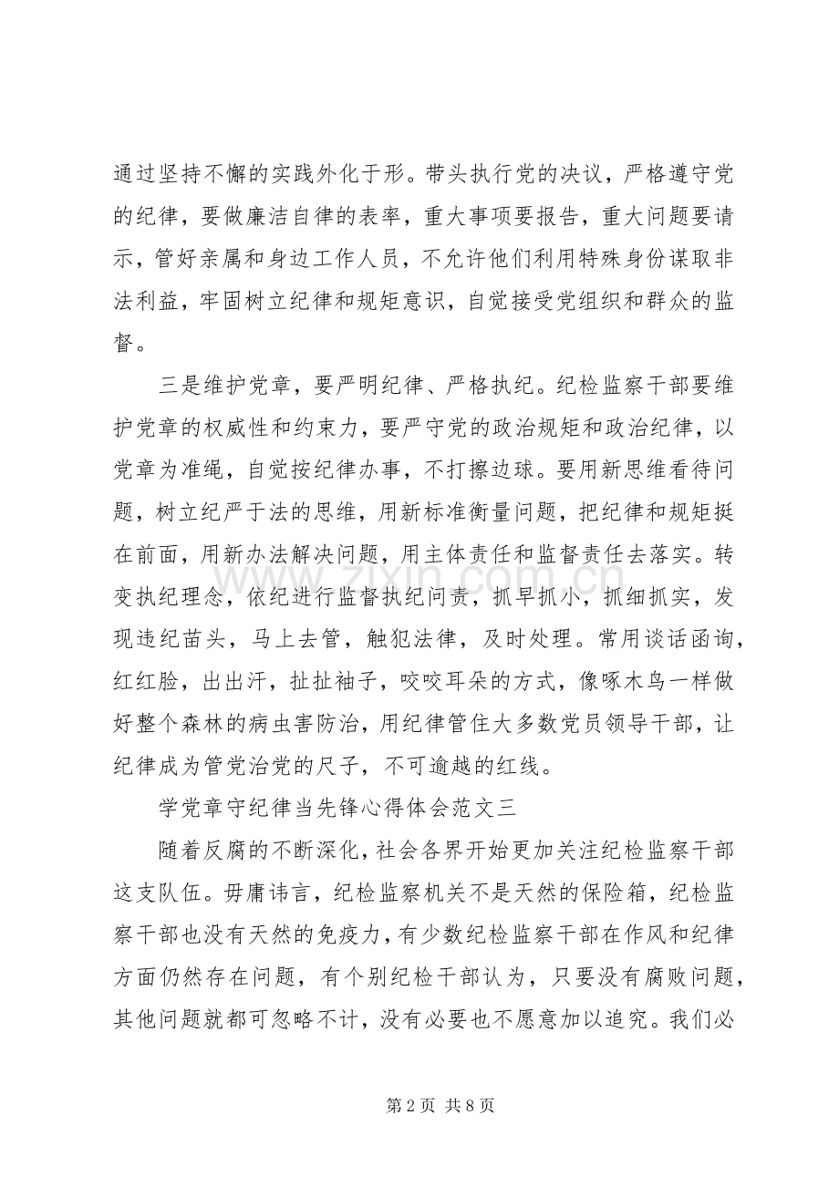 XX年关于学党章守纪律当先锋心得体会.docx_第2页